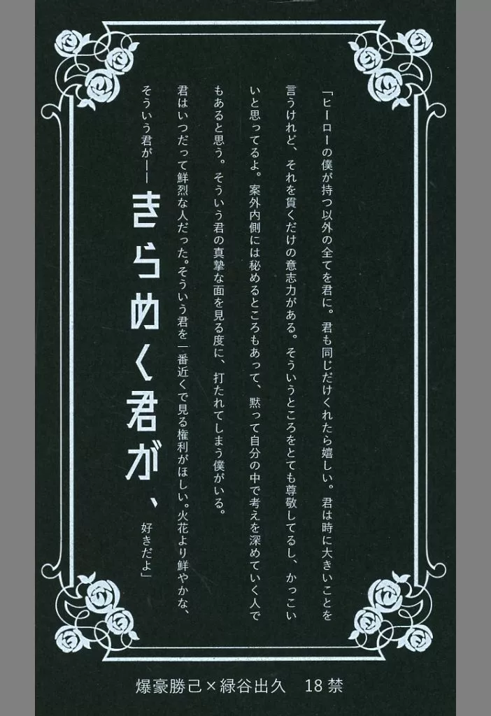 僕のヒーローアカデミア きらめく君が、 / もへ （爆豪勝己×緑谷出久） / たなごころ