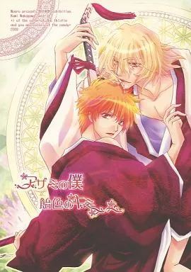 アザミの僕 飴色のキミ – BLEACH – 浦原喜助 黒崎一護