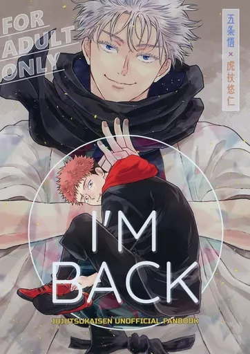 呪術廻戦 I’M BACK / yone （五条悟×虎杖悠仁） / 88