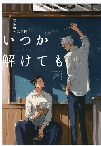 呪術廻戦 いつか解けても / 川伊ねね （五条悟×夏油傑） / カワイ書房本店