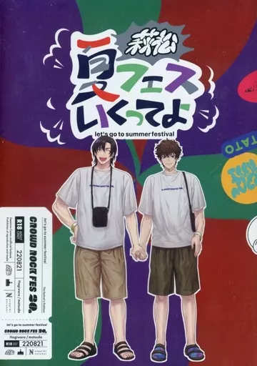 名探偵コナン 萩松、夏フェス行くってよ / nmk （萩原研二×松田陣平） / のっぴきならない