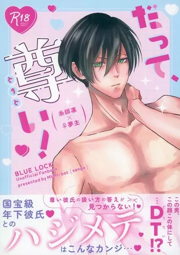 ブルーロック だって、尊い！ / サンゴ （糸師凛） / 無理bot