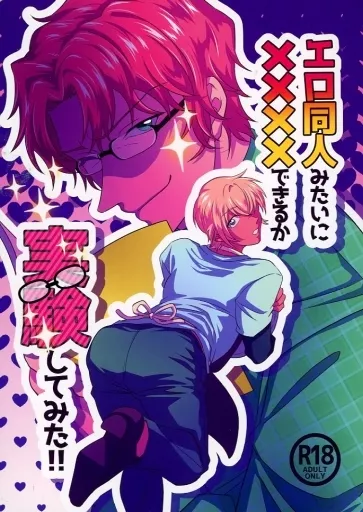エロ同人みたいに××××できるか実験してみた！！ – 名探偵コナン – 赤井秀一 安室透