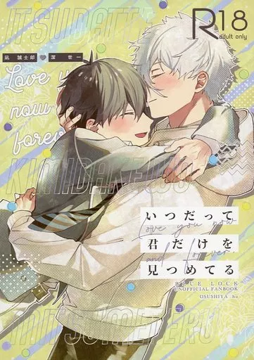 ブルーロック いつだって君だけを見つめてる / ho （凪誠士郎×潔世一） / おすし屋