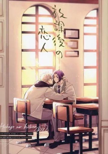 放課後の恋人 – ブルーロック – 凪誠士郎 御影玲王