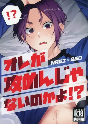 ブルーロック オレが攻めんじゃないのかよ！？ / ナカ （凪誠士郎×御影玲王） / 長ねぎ味噌汁