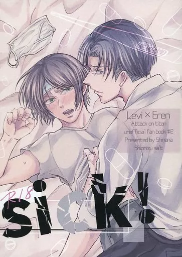 進撃の巨人 sick! / しなな (リヴァイ×エレン) / 潮水ソルト