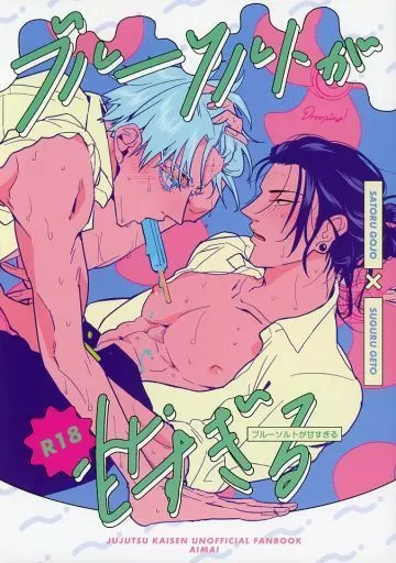呪術廻戦 ブルーソルトが甘すぎる / ま (五条悟×夏油傑) / 曖昧