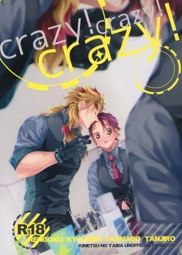 鬼滅の刃 crazy!crazy!crazy! / ちきろ (煉獄杏寿郎×竈門炭治郎) / こけっこ