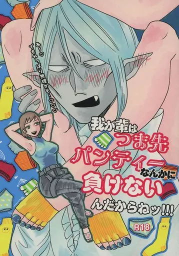 吸血鬼すぐ死ぬ 我が輩はつま先パンティーなんかに負けないんだからねッ！！！ / ふわふわのパン（ふわパン） （タビコ×ヴェントルー） / ふわふわのパン屋さん