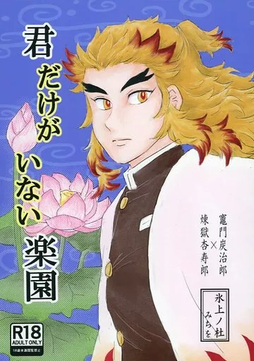 鬼滅の刃 君だけがいない楽園 / みちを (煉獄杏寿郎×竈門炭治郎) / 氷上ノ杜
