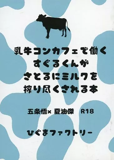 呪術廻戦 乳牛コンカフェで働くすぐるくんがさとるにミルクを搾り尽くされる本 / 揚げたてアジフライ （五条悟×夏油傑） / ひぐまファクトリー