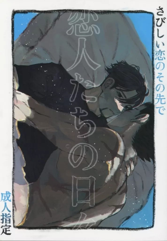 さびしい恋のその先で 恋人たちの日々 – ゴールデンカムイ – 尾形百之助 杉元佐一