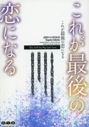 スラムダンク これが最後の恋になる / 鬼塚ツヤコ （三井寿×宮城リョータ） / Y．M．J．