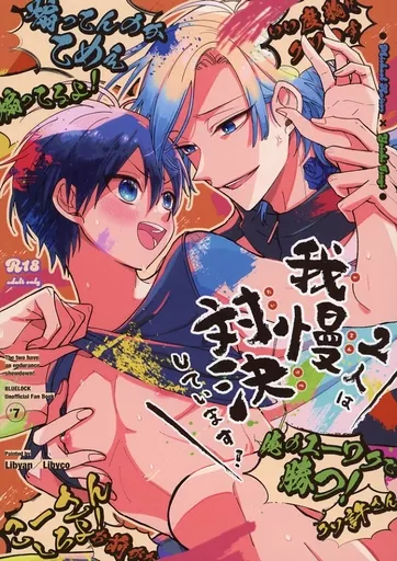 2人は我慢対決しています！ – ブルーロック – ミヒャエル・カイザー 潔世一 カイザー