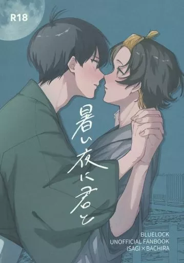ブルーロック 暑い夜に君と / やまたに （潔世一×蜂楽廻） / 卵かけふふん