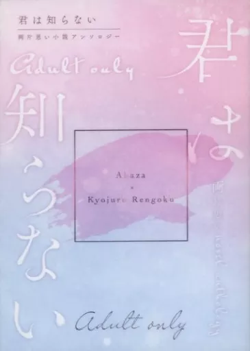 鬼滅の刃 君は知らない / かえ / 田中 （猗窩座×煉獄杏寿郎） / かえる亭