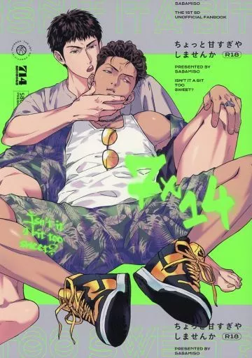ちょっと甘すぎやしませんか – スラムダンク – 宮城リョータ 三井寿