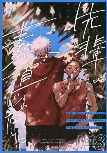 呪術廻戦 先輩は素直じゃない。 / prima＊ （五条悟×虎杖悠仁） / くるりくるり