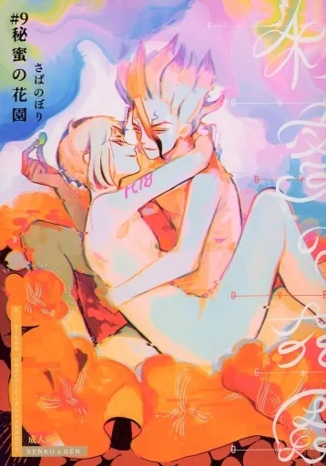 Dr.STONE 秘蜜の花園 / 酢漬け (石神千空×あさぎりゲン) / さばのぼり