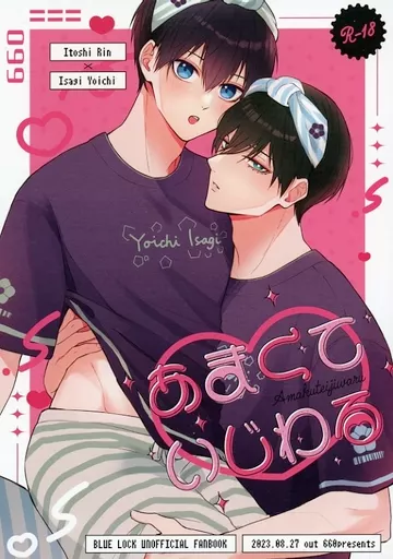 ブルーロック あまくていじわる / なーな (糸師凛×潔世一) / ろくろくぜろ