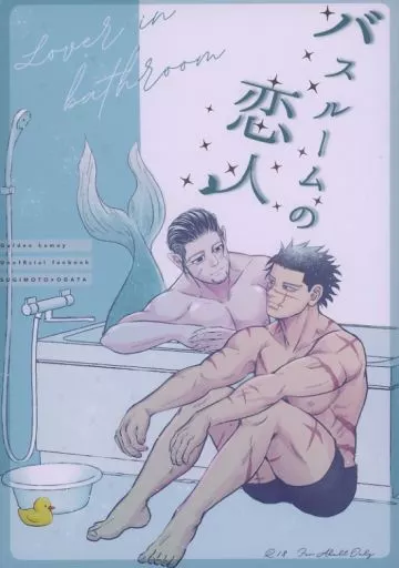 ゴールデンカムイ バスルームの恋人 / aya （杉元佐一×尾形百之助） / いちかばちか