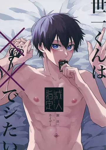 ブルーロック 世一くんは××でシたい / ゆきもち （カイザー×潔世一） / UINTo
