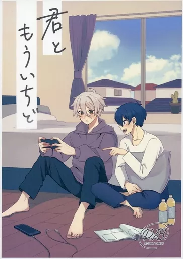 君ともういちど – ブルーロック – 潔世一 凪誠士郎