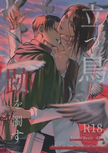 立つ鳥跡を濁す – 進撃の巨人 – リヴァイ エレン