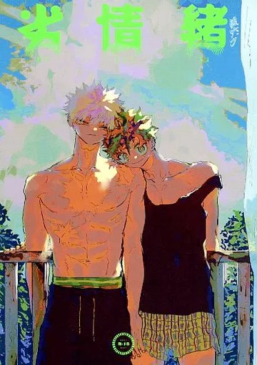 劣情緒 – 僕のヒーローアカデミア – 爆豪勝己 緑谷出久