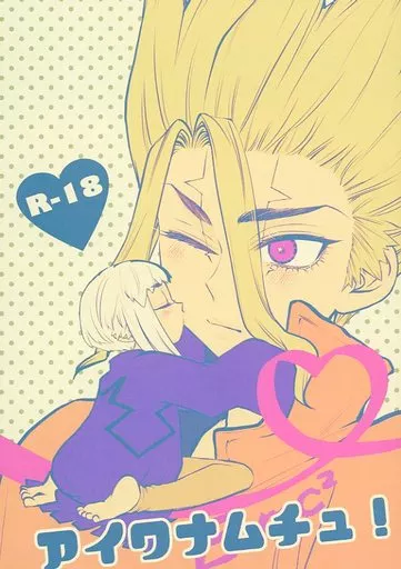 Dr．STONE アイワナムチュ！ / 逢坂かなた （石神千空×あさぎりゲン） / 逢坂茶寮