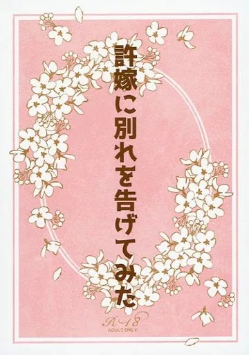 ブルーロック 許嫁に別れを告げてみた / かける （カイザー×潔世一） / 鈍色ほうき星