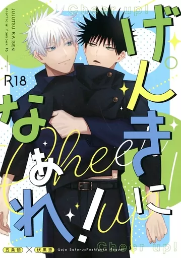 げんきになぁれ！ – 呪術廻戦 – 五条悟 伏黒恵