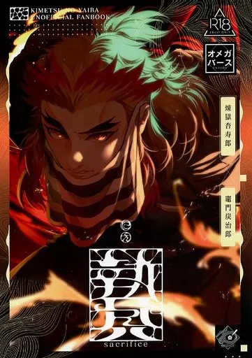 鬼滅の刃 贄 first volume / りお （煉獄杏寿郎×竈門炭治郎） / 君とわっしょい！