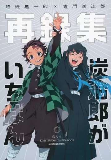 鬼滅の刃 同人誌 時透無一郎×竈門炭治郎 煉獄杏寿郎×竈門炭治郎 完売品