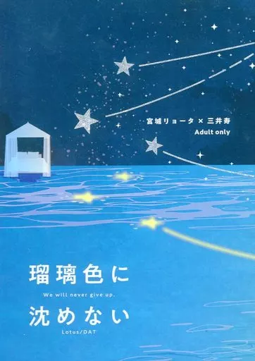 スラムダンク 瑠璃色に沈めない / だっと （宮城リョータ×三井寿） / ロータス