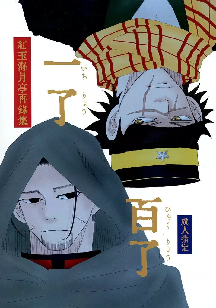 ゴールデンカムイ 「一了百了」紅玉海月亭再録集 / シャムの紅玉 （杉元佐一×尾形百之助） / 紅玉海月亭