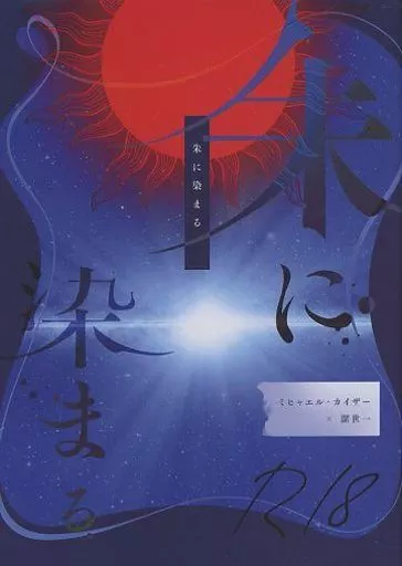 朱に染まる