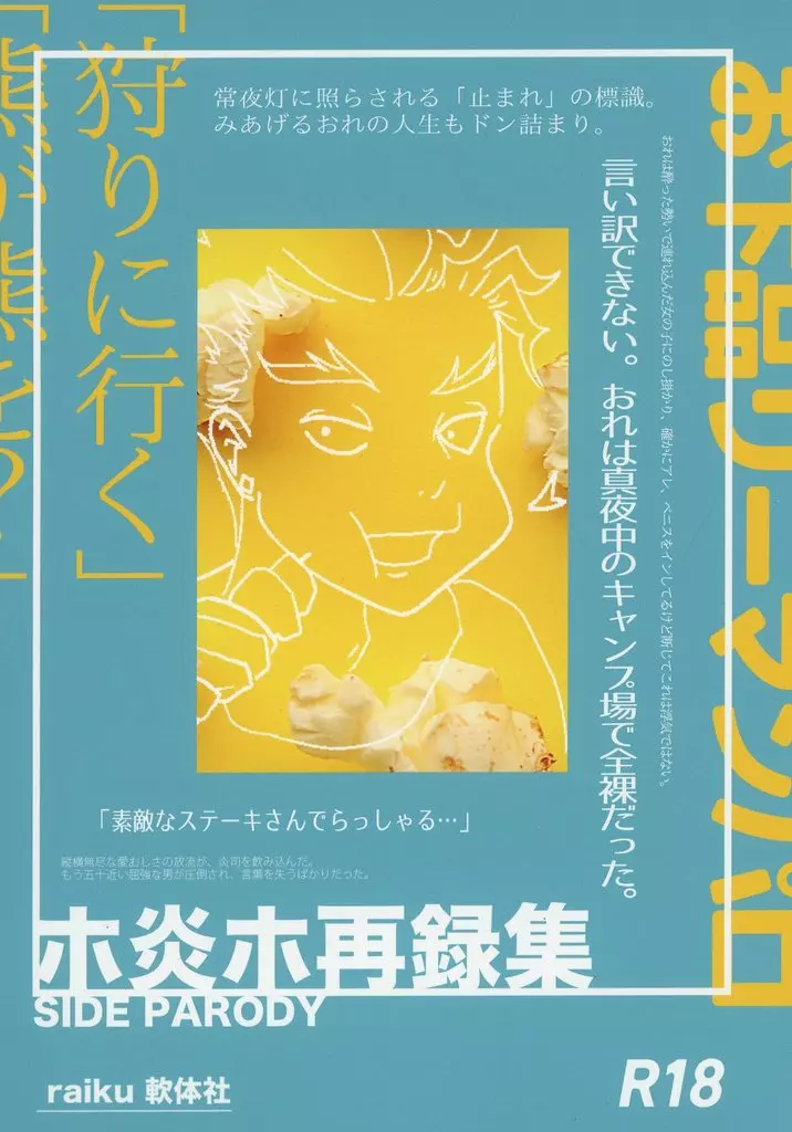 僕のヒーローアカデミア ホ炎ホ再録集 side parodexi / raiku （ホークス×轟炎司、轟炎司×ホークス） / 軟体社