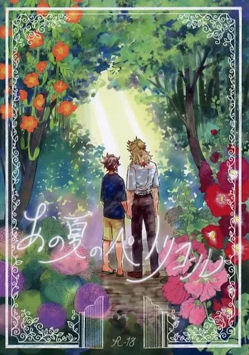 鬼滅の刃 あの夏のぺトリコール / たま (煉獄杏寿郎×竈門炭治郎) / 梨と橄欖