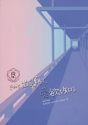 きみと出逢って、愛欲を知る – ブルーロック – 凪誠士郎 潔世一