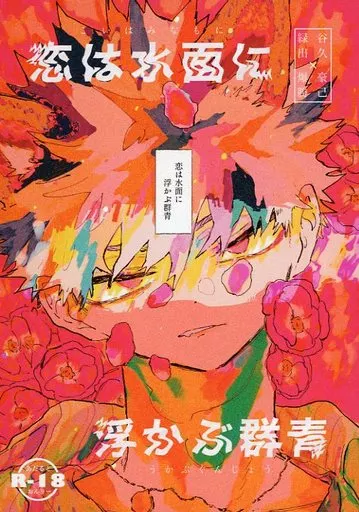 僕のヒーローアカデミア 恋は水面に浮かぶ群青 / はる酸 （緑谷出久×爆豪勝己） / はちみつは飲み物