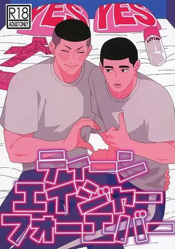 ティーンエイジャーフォーエバー – スラムダンク – 沢北栄治 深津一成