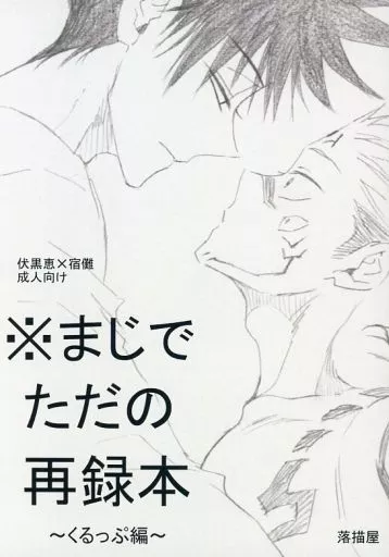 呪術廻戦 ※まじでただの再録本～くるっぷ編～ / にの （伏黒恵×両面宿儺） / 落描屋