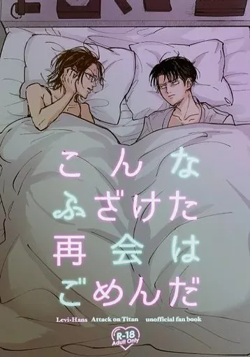 こんなふざけた再会はごめんだ – 進撃の巨人 – リヴァイ ハンジ