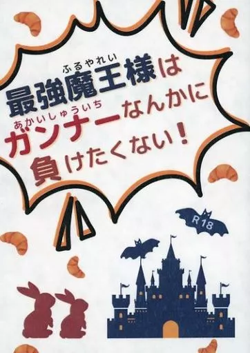 名探偵コナン 最強魔王様はガンナーなんかに負けたくない! / にゃろまぐ (赤井秀一×安室透) / 二八六堂