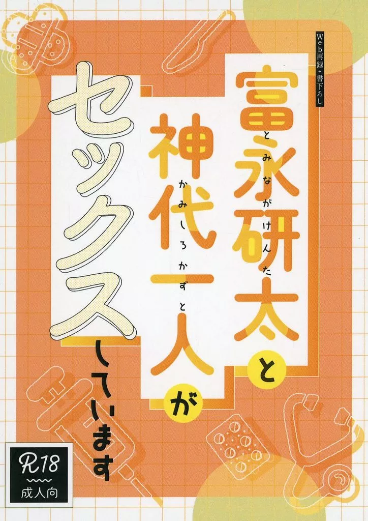 スーパードクターKシリーズ 富永研太と神代一人がセックスしています / ハルコマ （富永研太×神代一人） / carmine