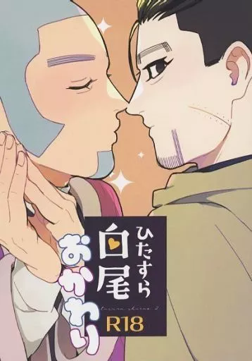 ゴールデンカムイ ひたすら白尾 おかわり / 野狭 （白石由竹×尾形百之助） / 大湿原