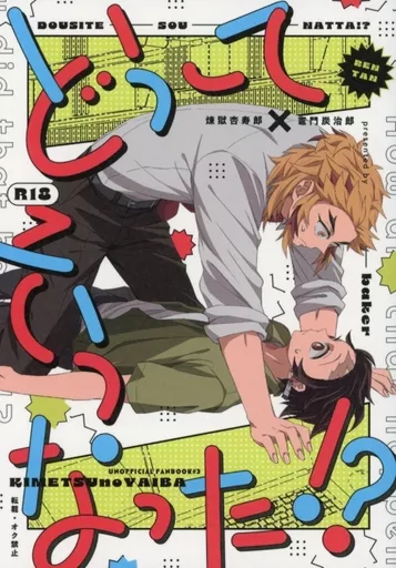 鬼滅の刃 どうしてそうなった！？ / 真 （煉獄杏寿郎×竈門炭治郎） / ベイカー