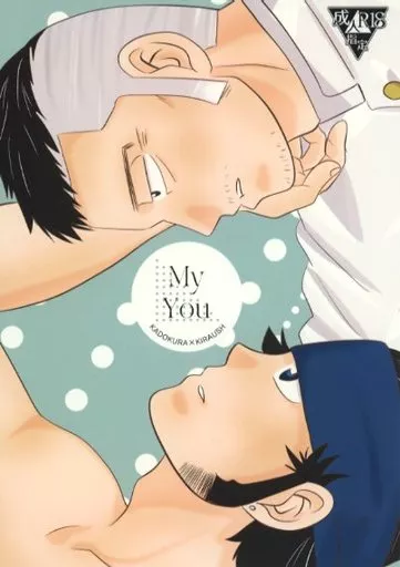 ゴールデンカムイ My You / 小嶋家 （門倉利運×キラウシ） / 小嶋さん家